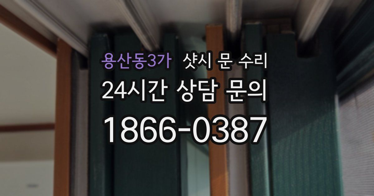 용산동3가 샷시 문 수리