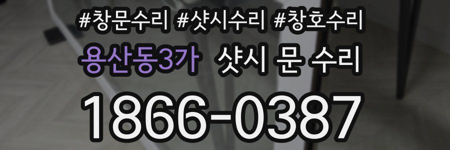 용산동3가 샷시 문 수리