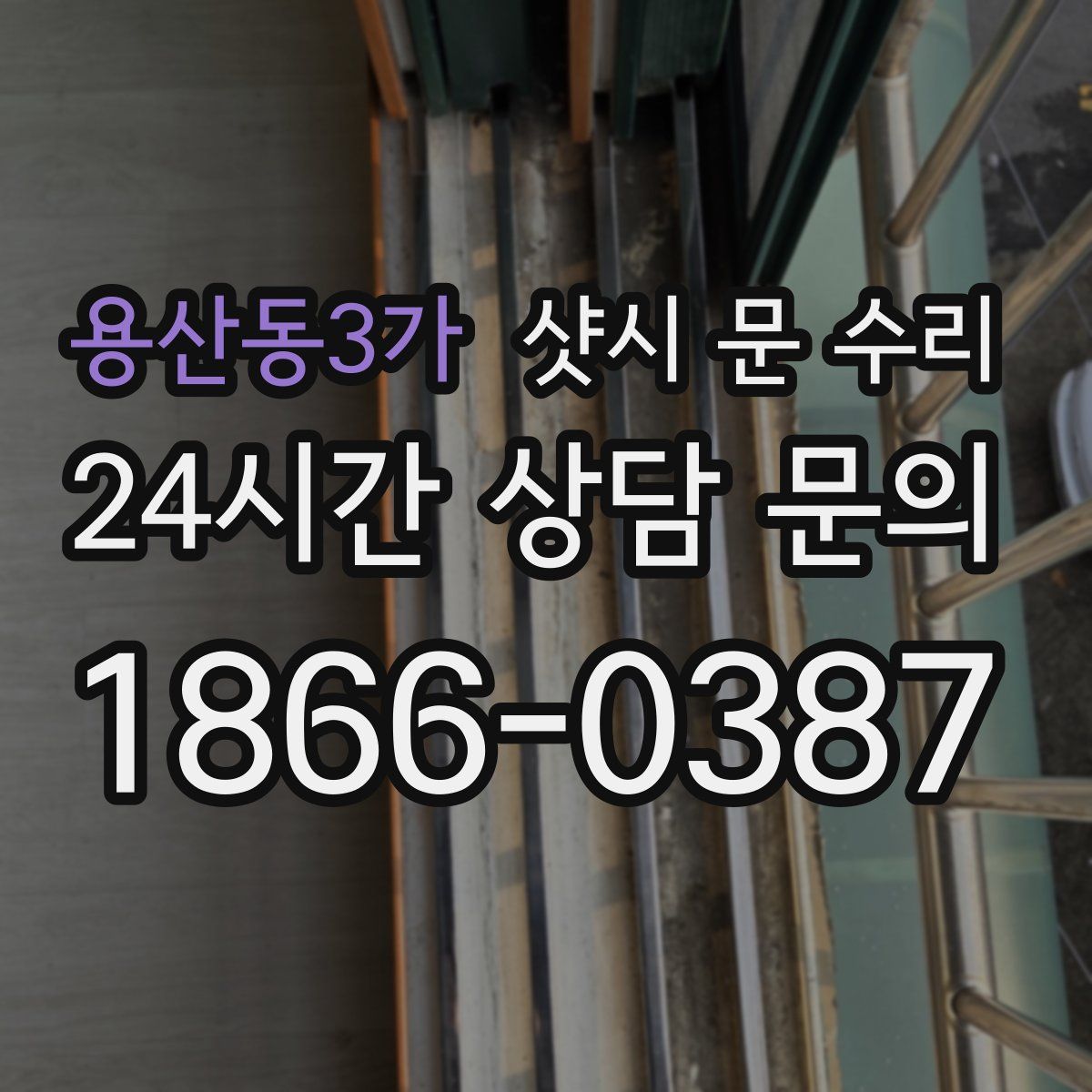 용산동3가 샷시 문 수리