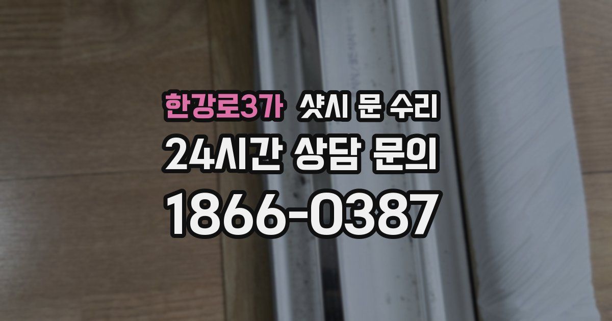 한강로3가 샷시 문 수리