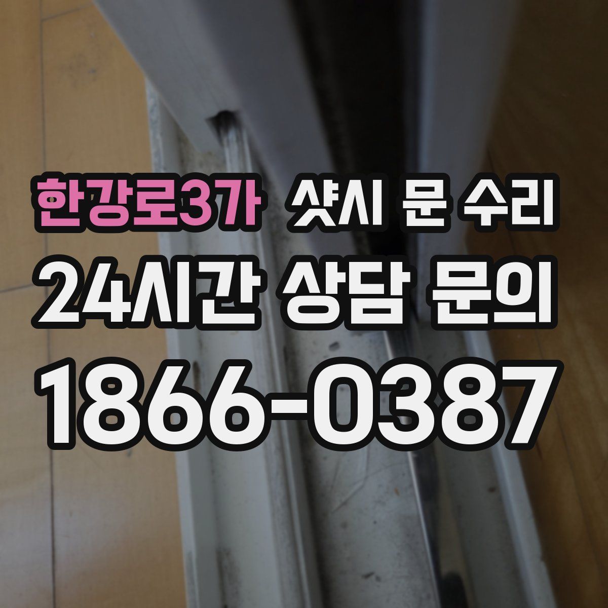 한강로3가 샷시 문 수리