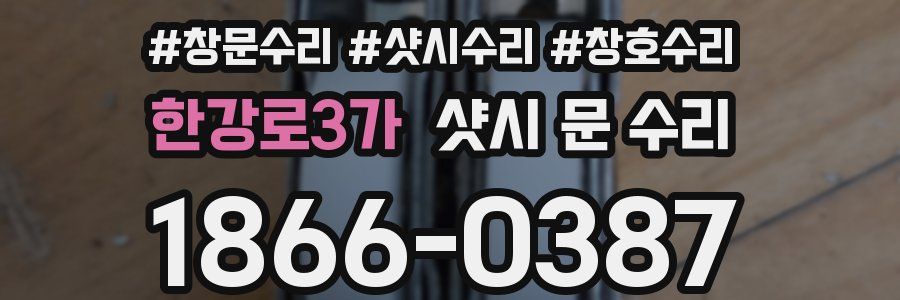 한강로3가 샷시 문 수리