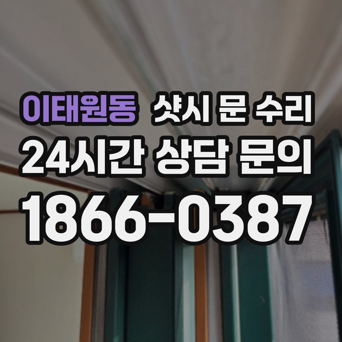 이태원동 샷시 문 수리