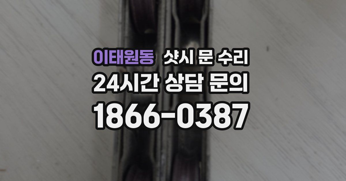 이태원동 샷시 문 수리