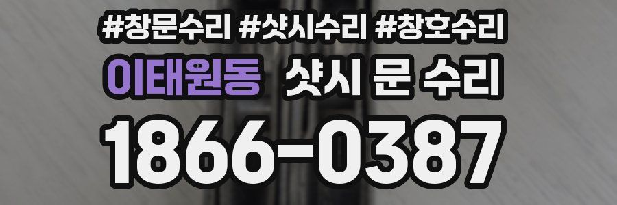 이태원동 샷시 문 수리
