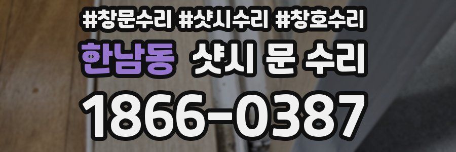 한남동 샷시 문 수리