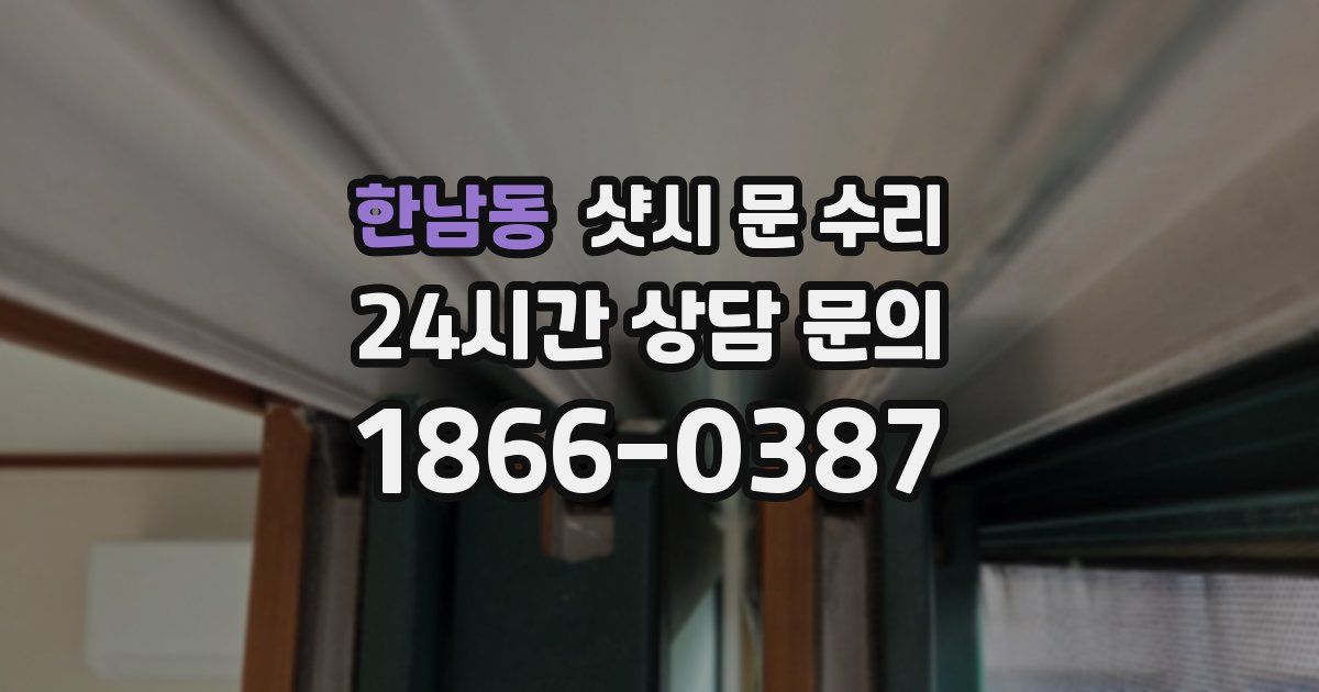 한남동 샷시 문 수리