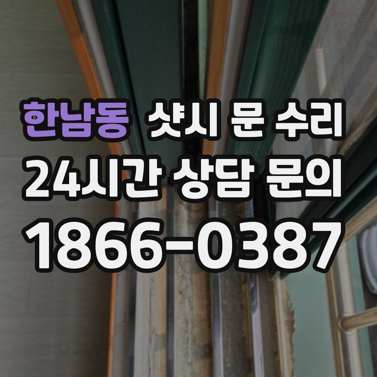 한남동 샷시 문 수리
