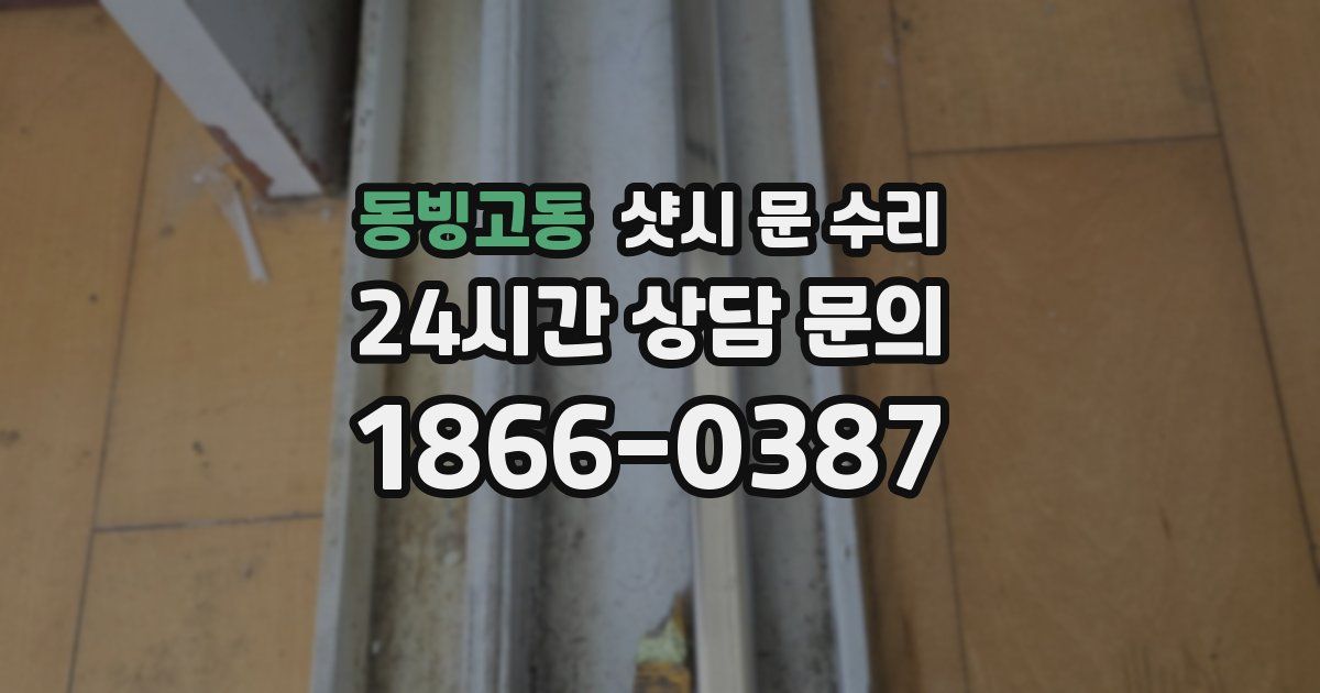 동빙고동 샷시 문 수리