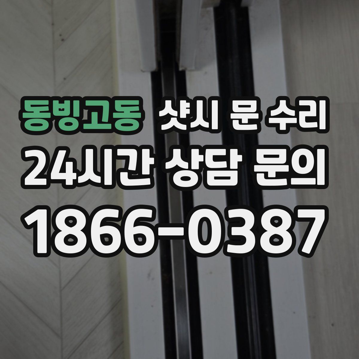 동빙고동 샷시 문 수리