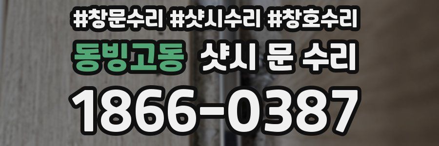 동빙고동 샷시 문 수리