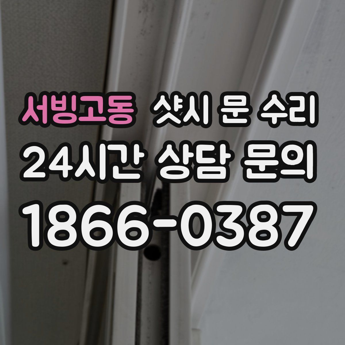 서빙고동 샷시 문 수리