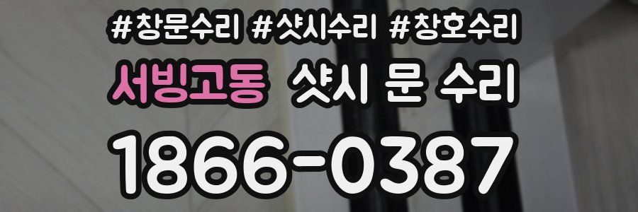 서빙고동 샷시 문 수리