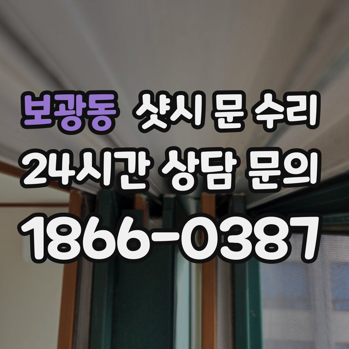 보광동 샷시 문 수리