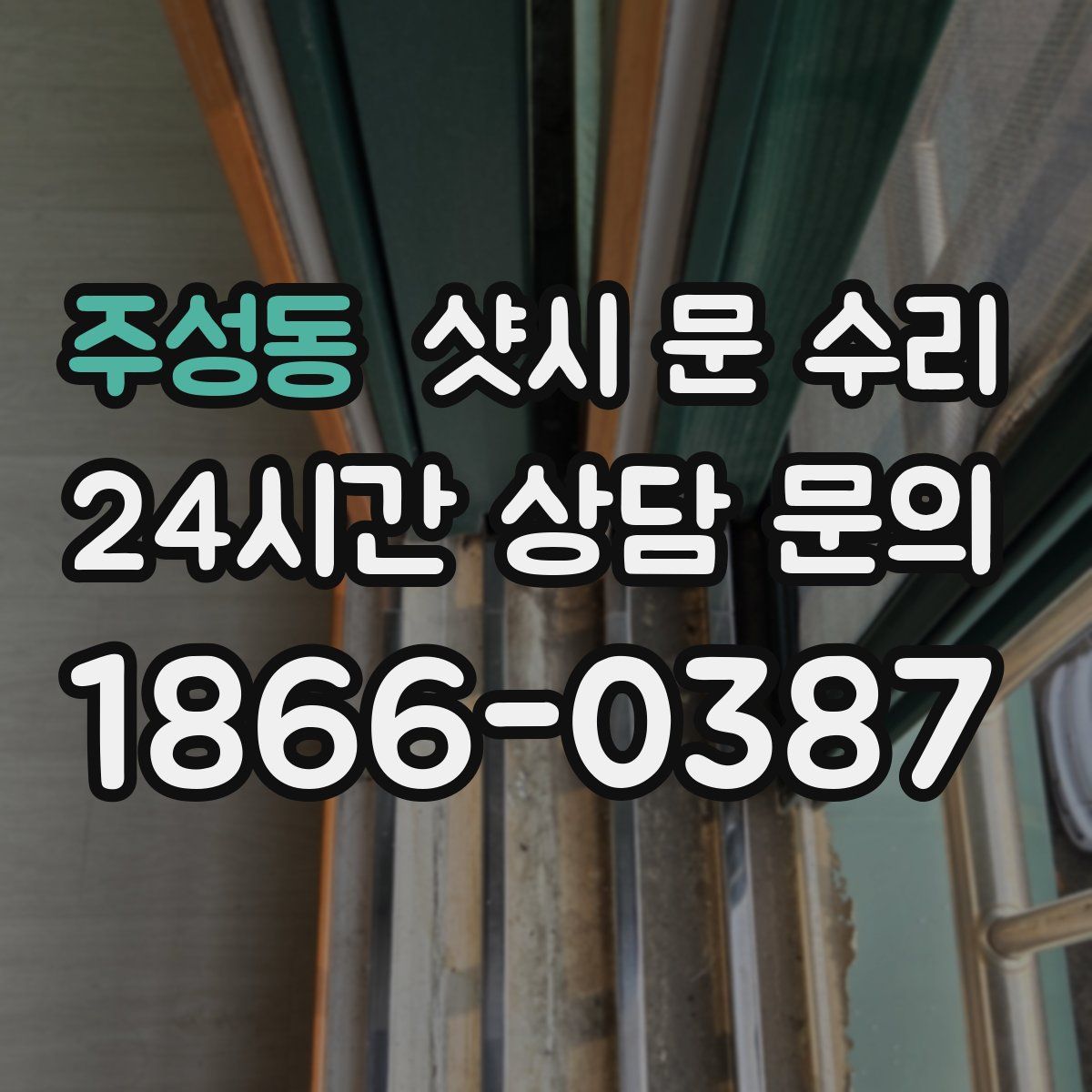 주성동 샷시 문 수리