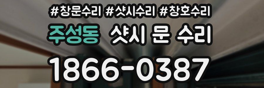 주성동 샷시 문 수리