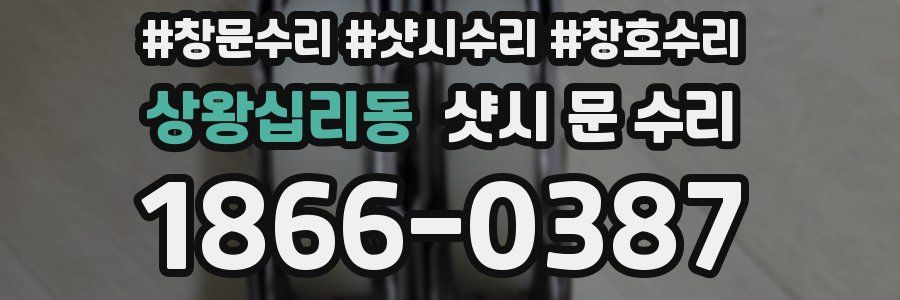 상왕십리동 샷시 문 수리