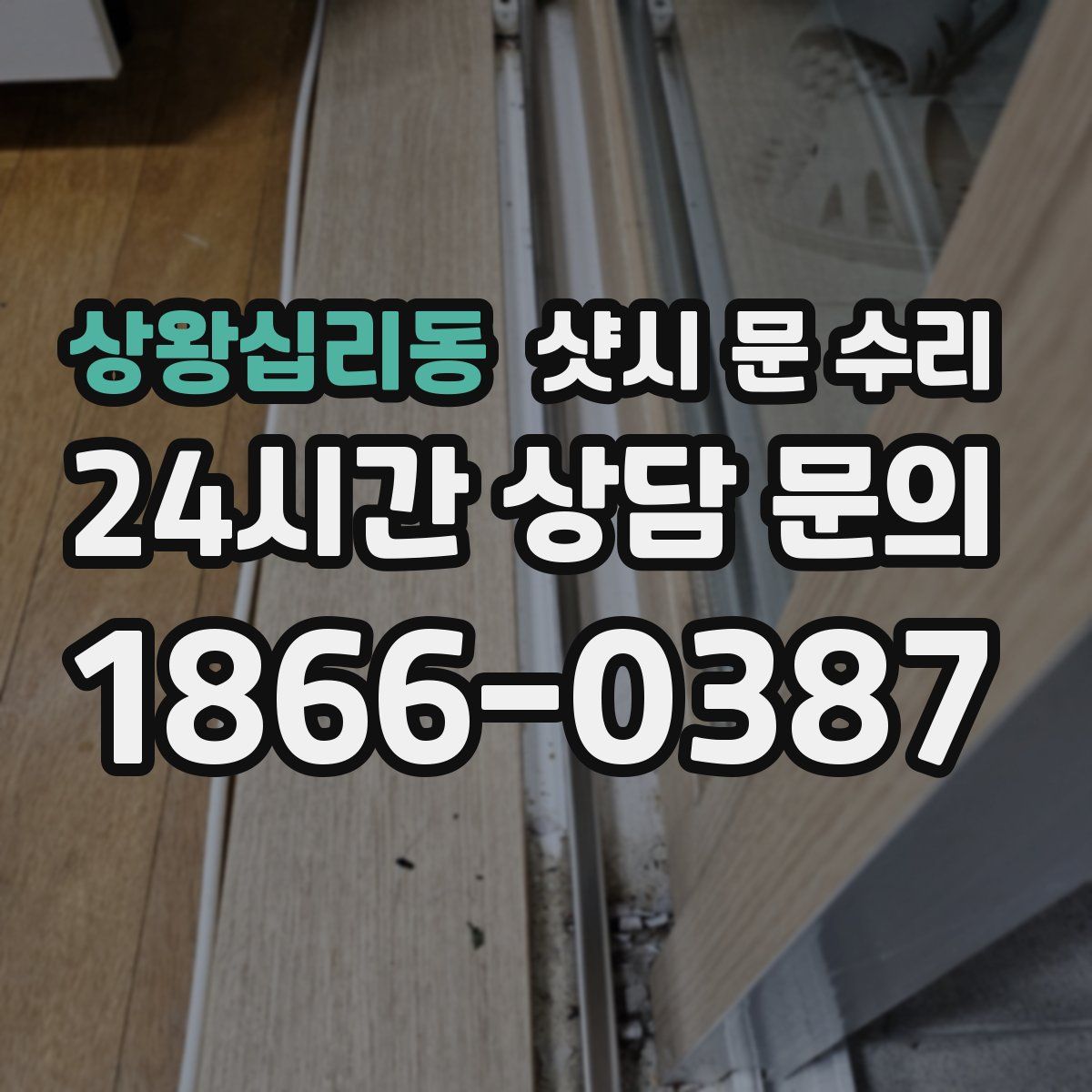상왕십리동 샷시 문 수리