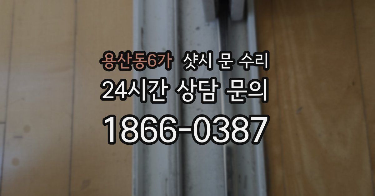 용산동6가 샷시 문 수리