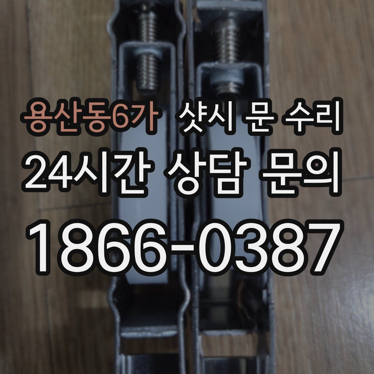 용산동6가 샷시 문 수리