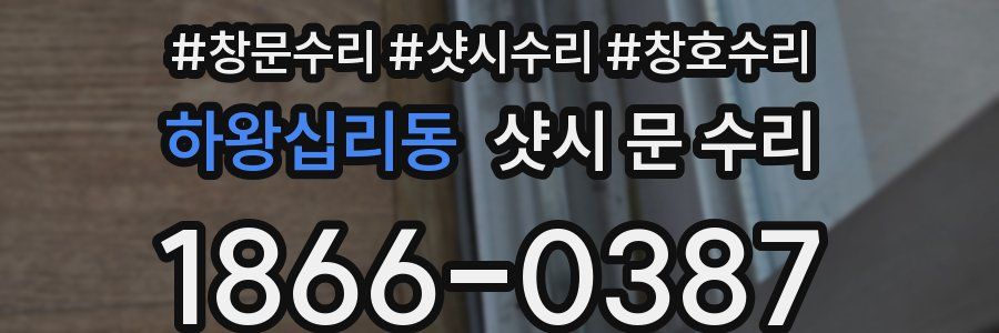 하왕십리동 샷시 문 수리