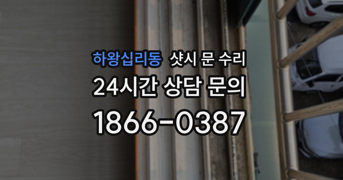 하왕십리동 샷시 문 수리