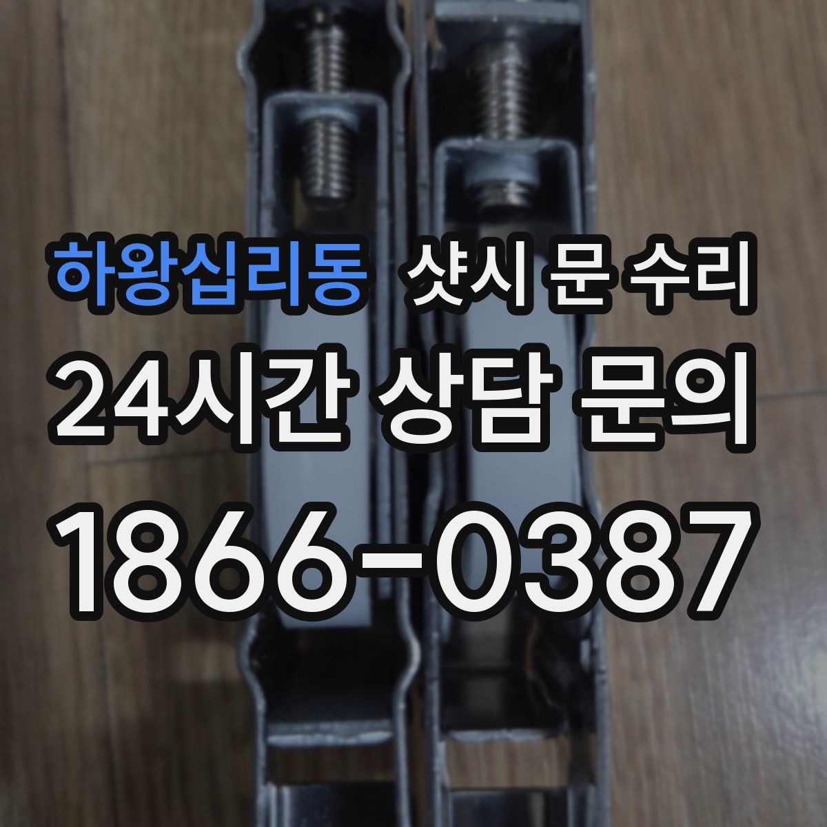 하왕십리동 샷시 문 수리