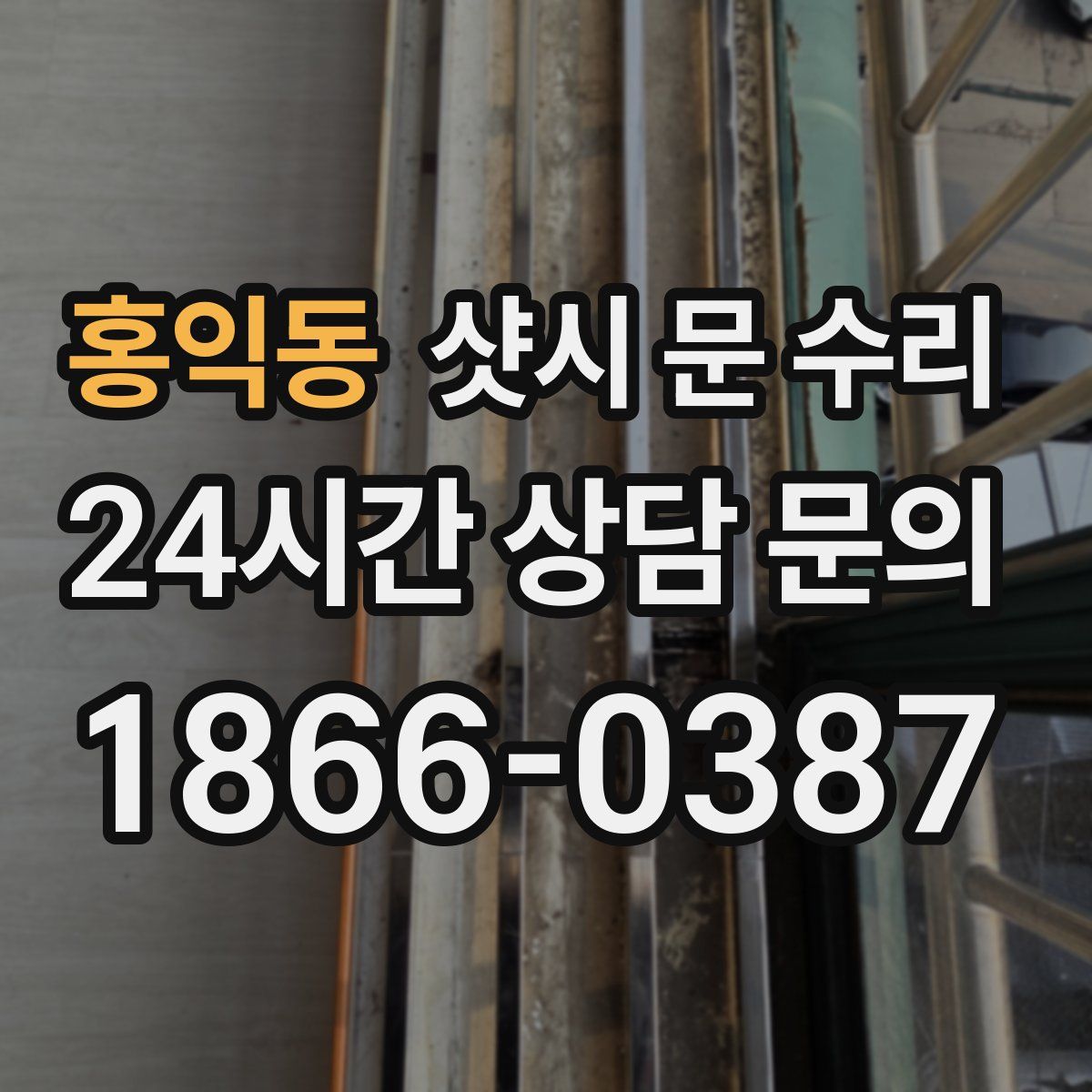 홍익동 샷시 문 수리
