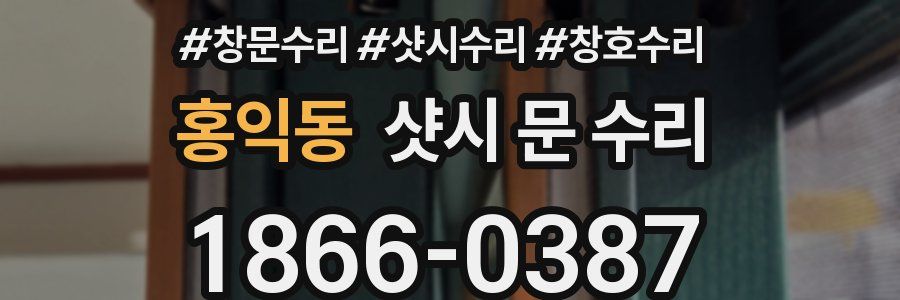 홍익동 샷시 문 수리