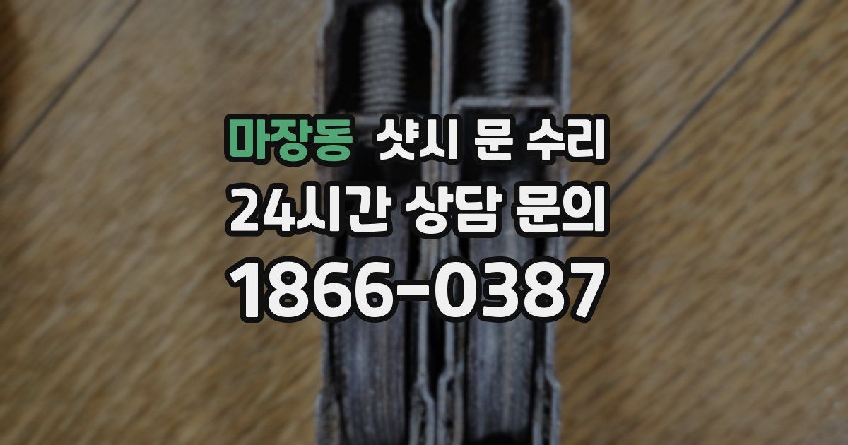 마장동 샷시 문 수리
