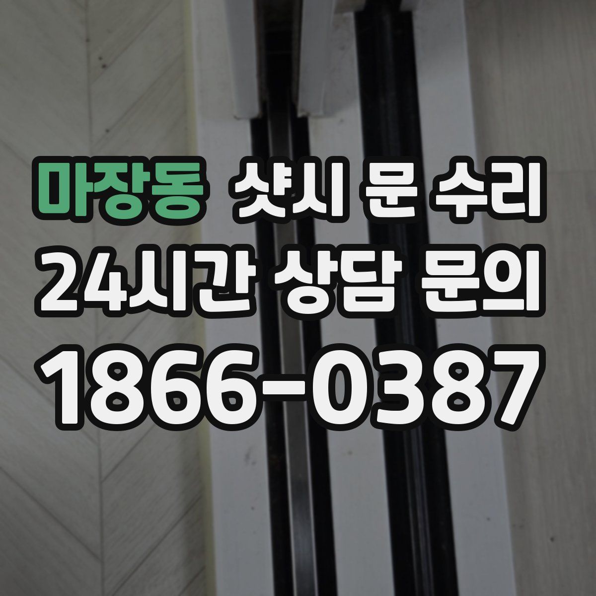 마장동 샷시 문 수리