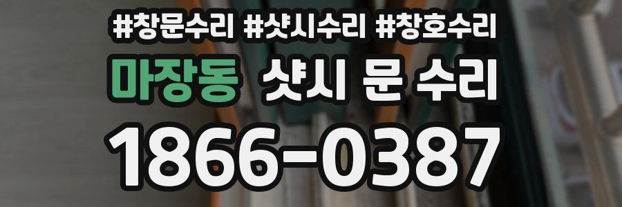 마장동 샷시 문 수리