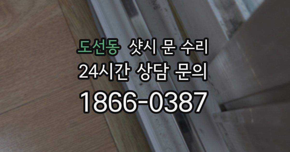 도선동 샷시 문 수리