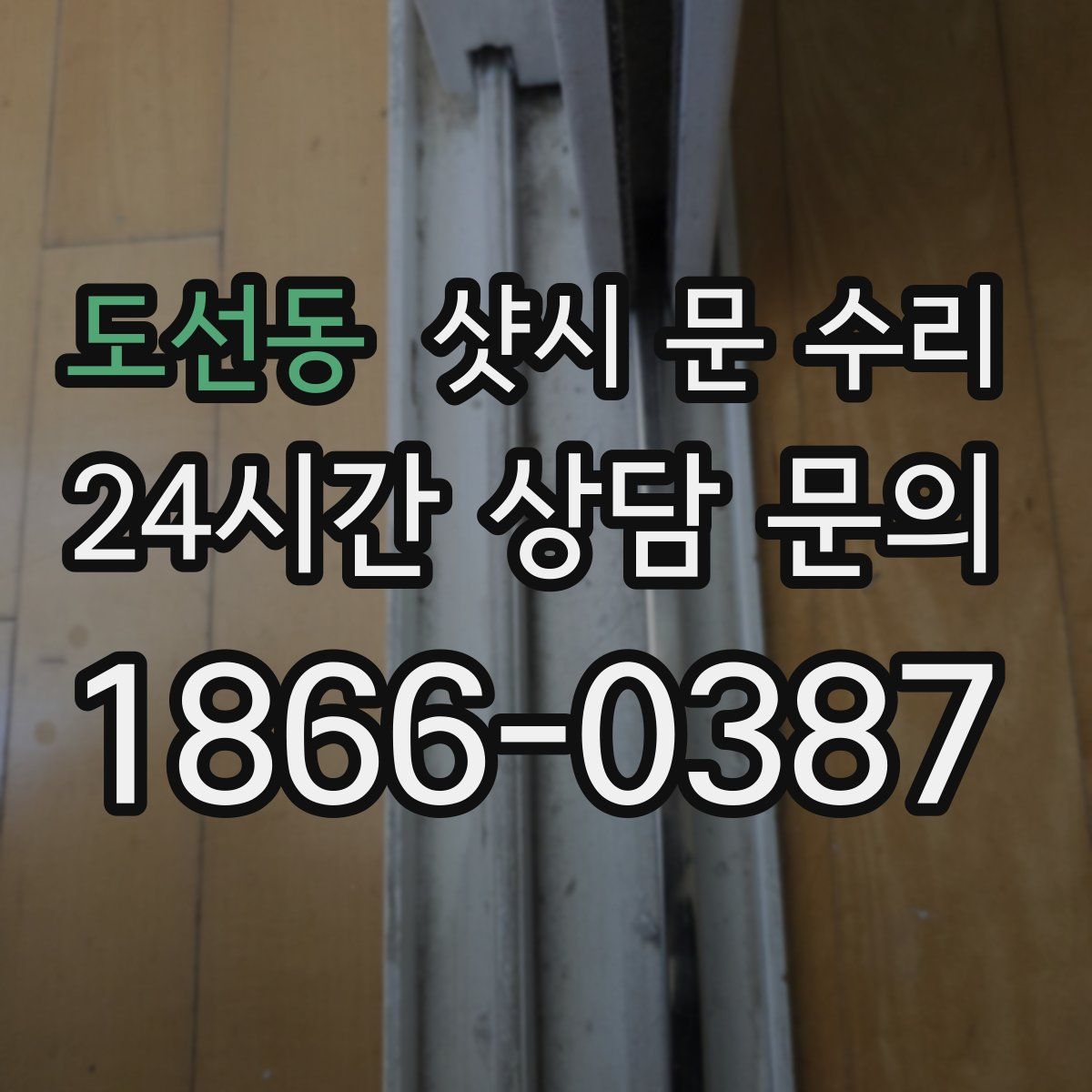 도선동 샷시 문 수리