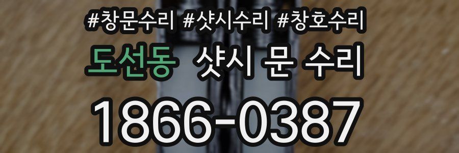 도선동 샷시 문 수리