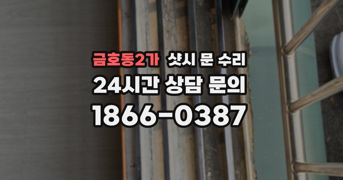 금호동2가 샷시 문 수리