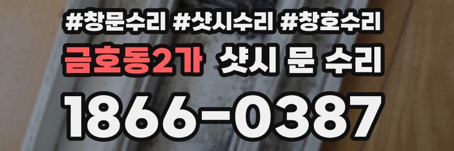 금호동2가 샷시 문 수리