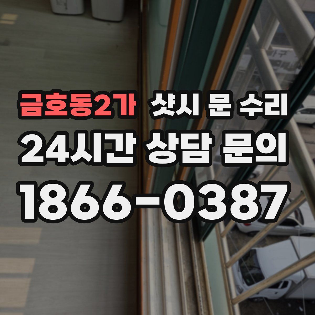 금호동2가 샷시 문 수리