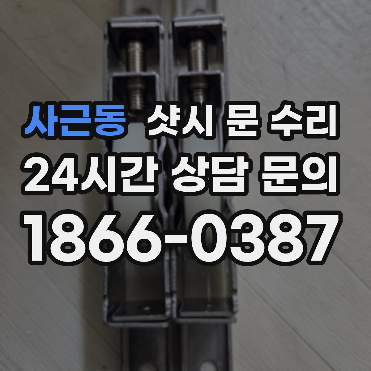 사근동 샷시 문 수리
