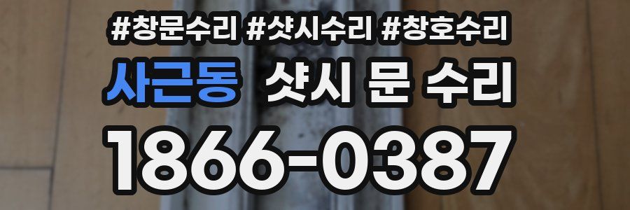사근동 샷시 문 수리