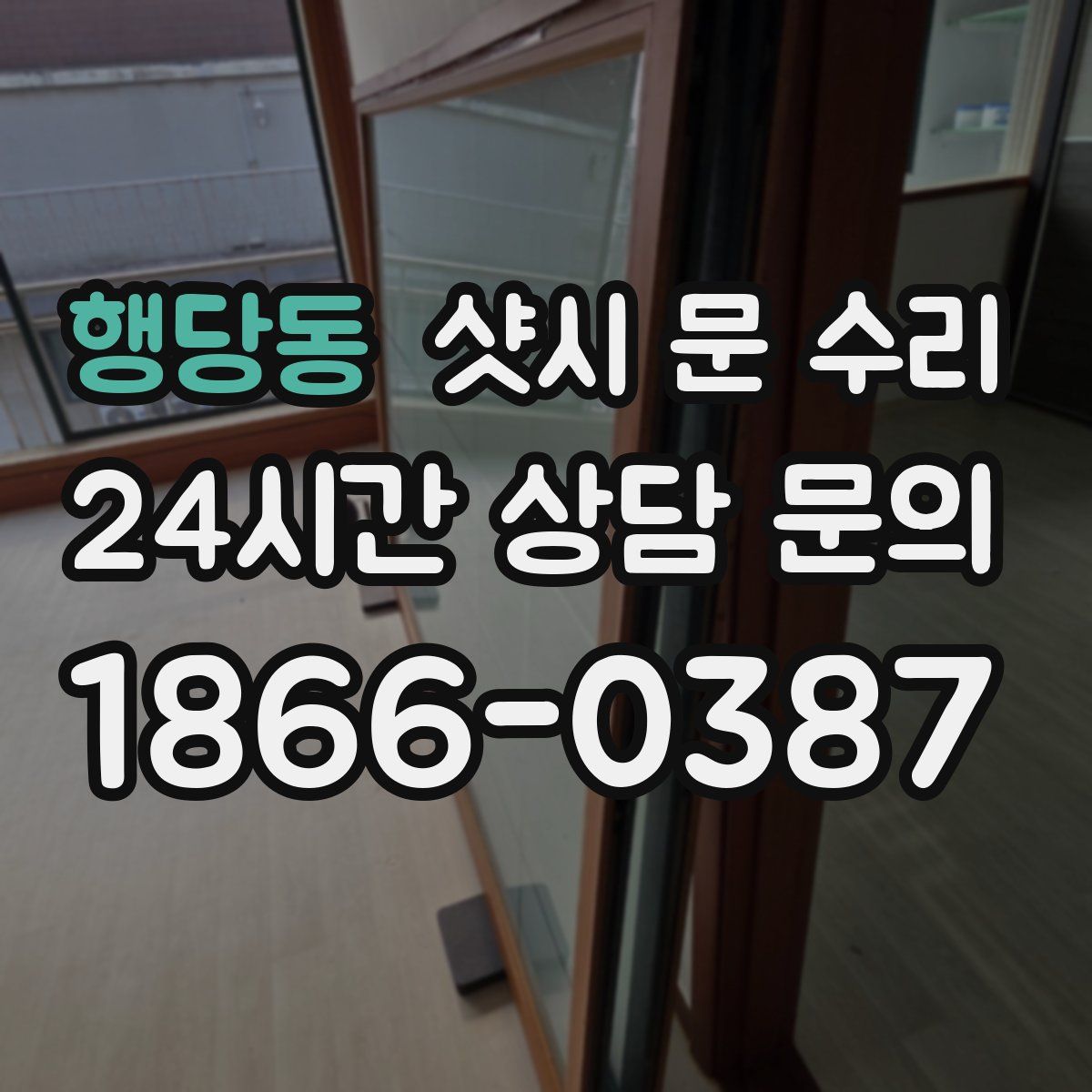 행당동 샷시 문 수리