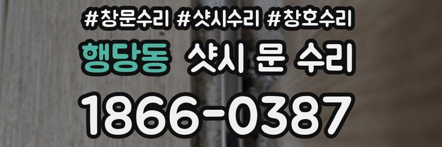 행당동 샷시 문 수리