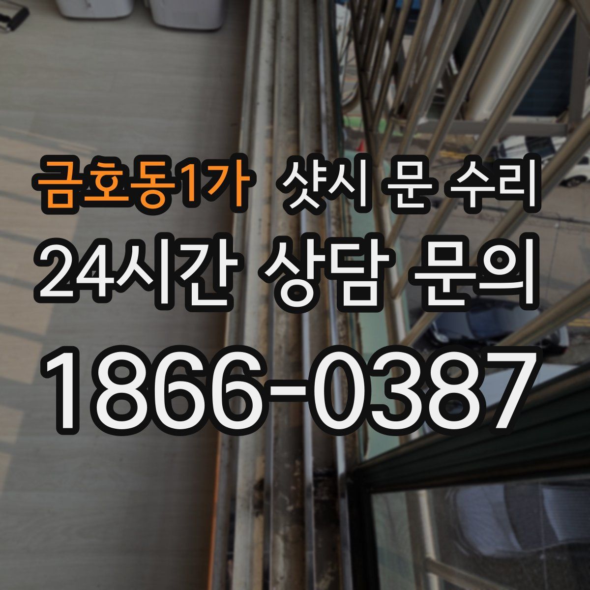금호동1가 샷시 문 수리