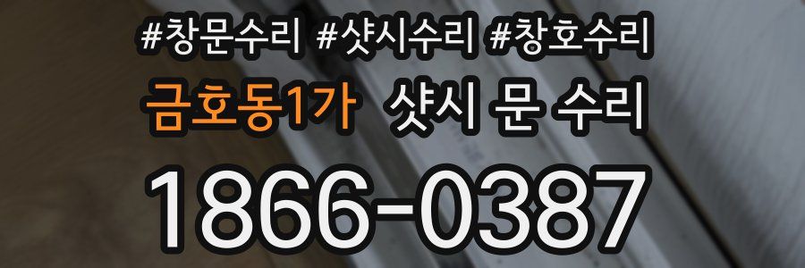 금호동1가 샷시 문 수리