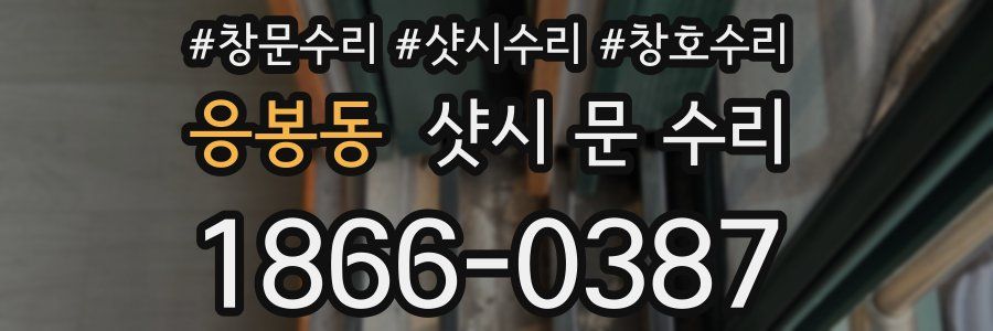응봉동 샷시 문 수리