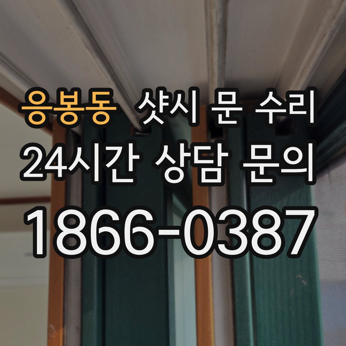 응봉동 샷시 문 수리