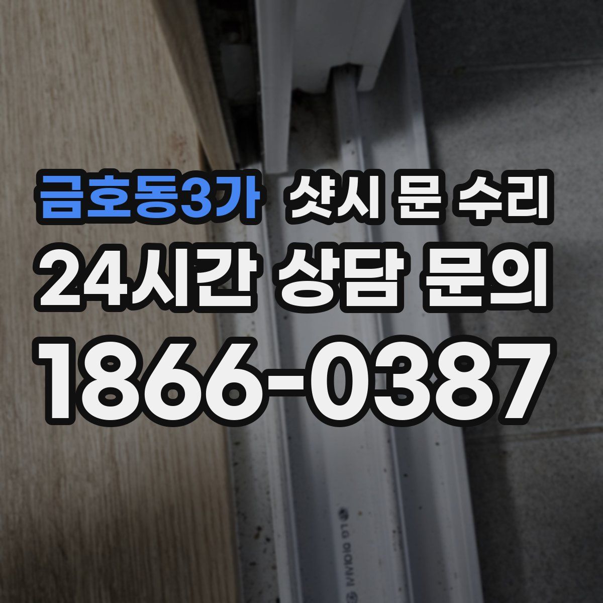 금호동3가 샷시 문 수리