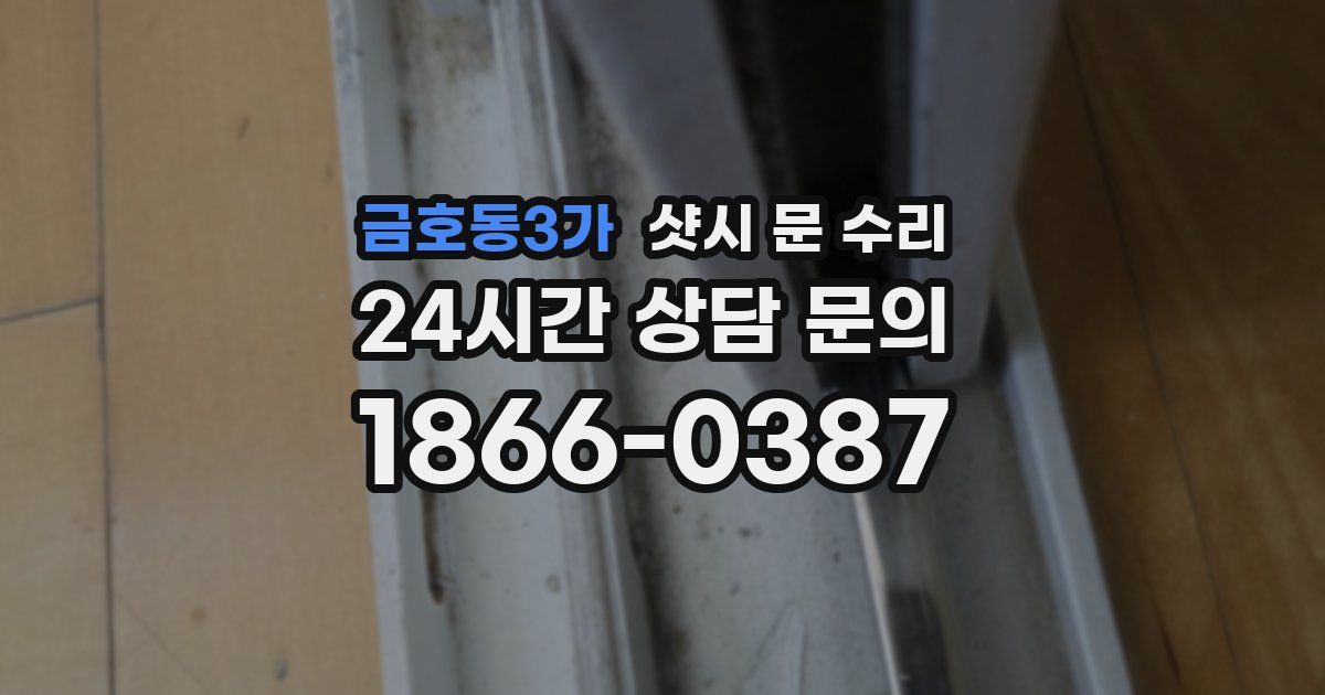 금호동3가 샷시 문 수리