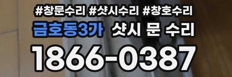 금호동3가 샷시 문 수리