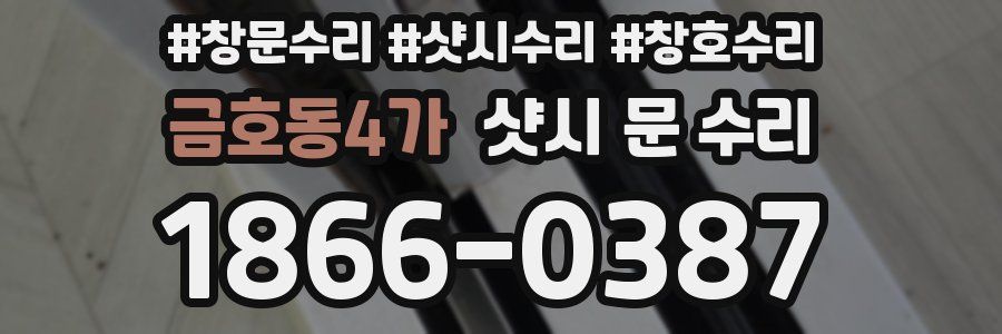 금호동4가 샷시 문 수리